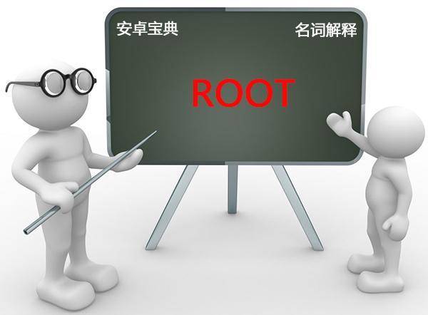 安卓手机一键root软件怎么用
