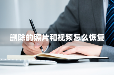 恢复三年内删除的视频和照片 永久删除的视频恢复办法