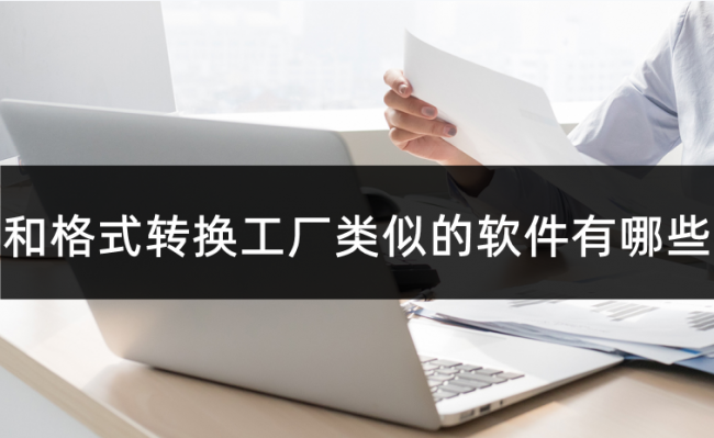 视频格式转换工厂怎么用