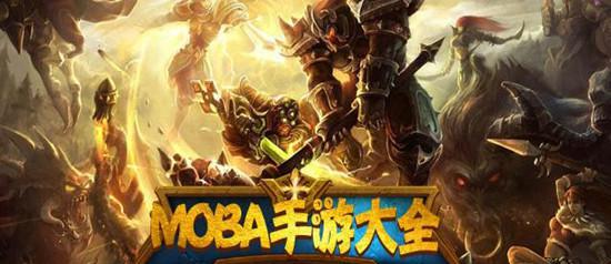 内存小又好玩的5v5推塔游戏 10款耐玩不占内存的游戏