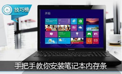 笔记本内存条怎么装进去 关于笔记本电脑性价比排行
