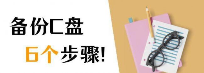 电脑如何备份系统到U盘