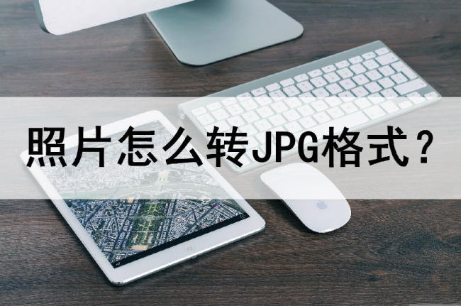 手机照片怎么转换成jpg格式文件