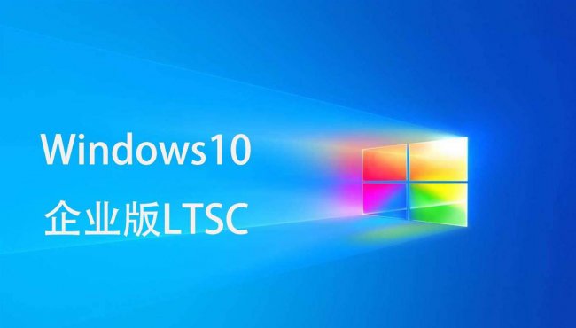 win10哪个版本好用流畅