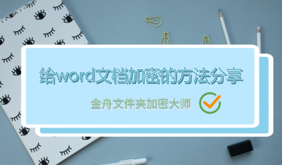 手机怎么给文档加密 文档设置密码保护的方法