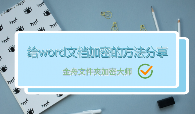 手机怎么给文档加密