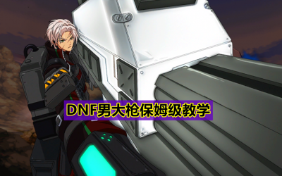 dnf男大枪技能加点 dnf男枪炮师110版本装备搭配
