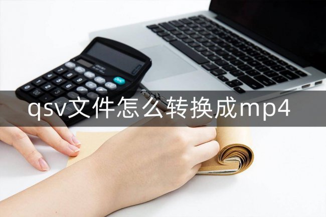 qsv格式转换mp4工具
