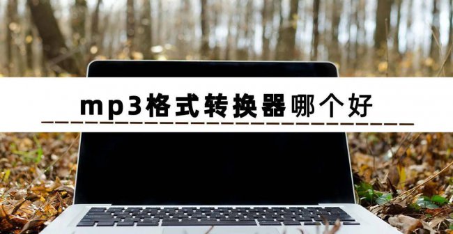 电脑免费转换mp3格式的软件