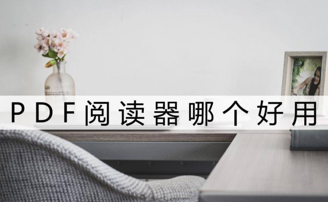 pdf格式文件用什么软件打开
