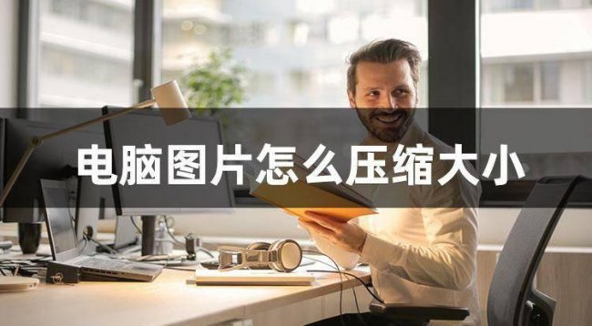 电脑如何压缩文件