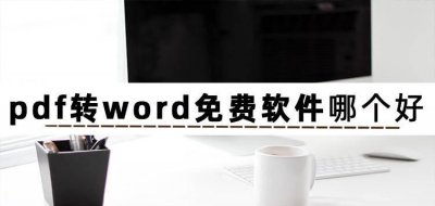 电脑pdf转word免费的软件 图片转换成word的方法