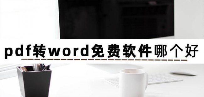 电脑pdf转word免费的软件