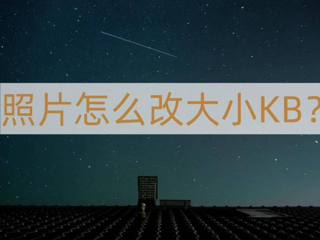 手机改照片大小kb的软件有哪些