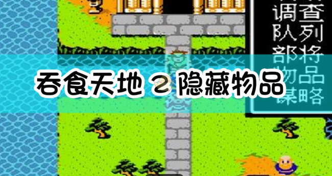 fc吞食天地2隐藏物品攻略