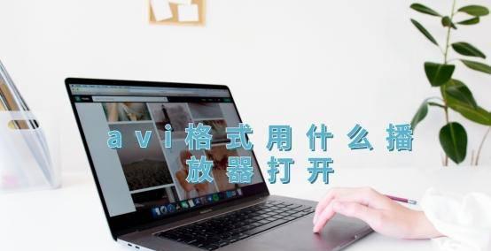 电脑avi格式用什么播放器打开