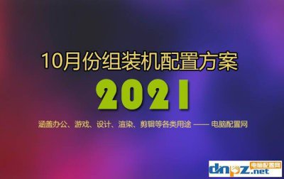 组装电脑怎么选择配置及价格 配置一台台式电脑的配置单