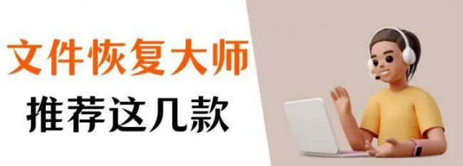恢复文件的免费软件有哪些