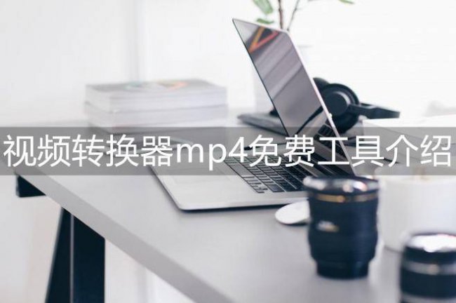 视频转换mp4格式软件哪个好用