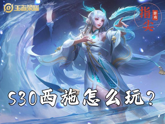 王者荣耀西施怎么玩