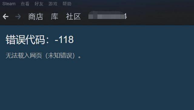 steam错误代码118怎么解决
