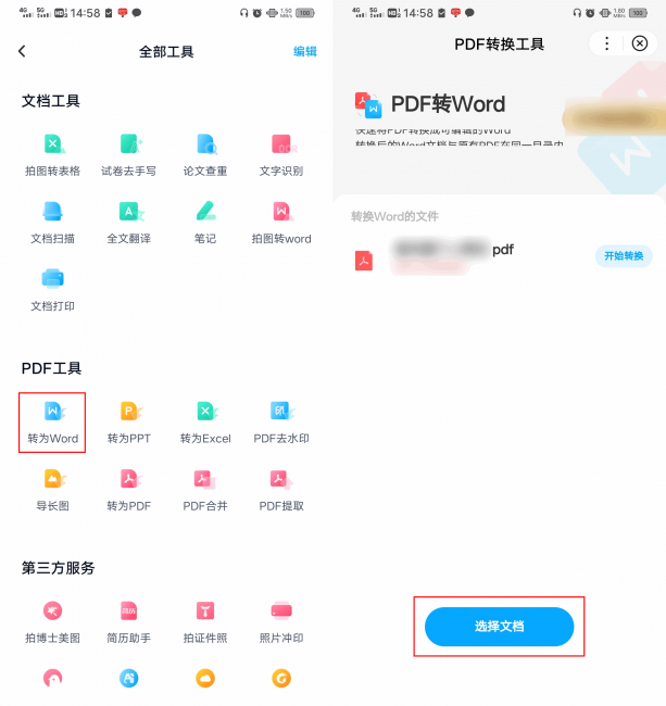 手机免费pdf转word导出软件