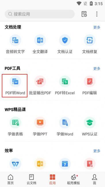 手机免费pdf转word导出软件