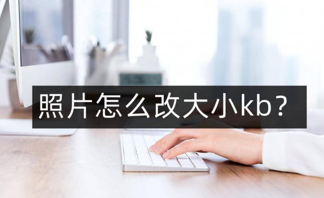 电脑怎么改变图片大小kb