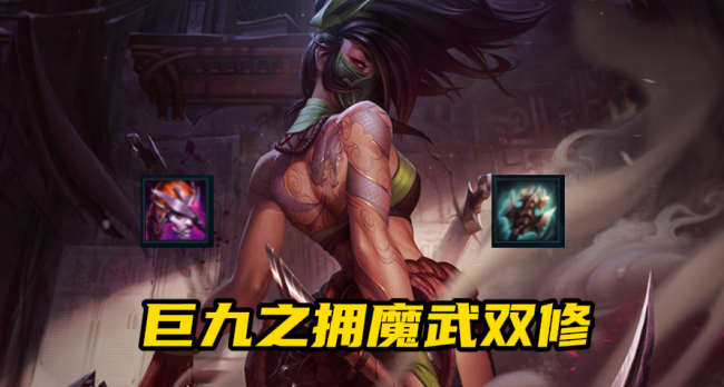 lol阿卡丽符文怎么配
