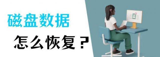 硬盘如何恢复数据格式