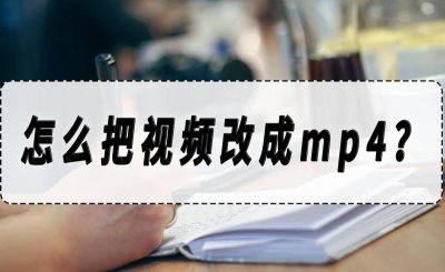 怎么把视频转换成mp4格式 电脑视频转换mp4最简单方法