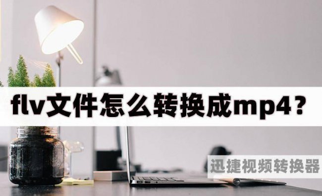 免费flv转换mp4最简单方法