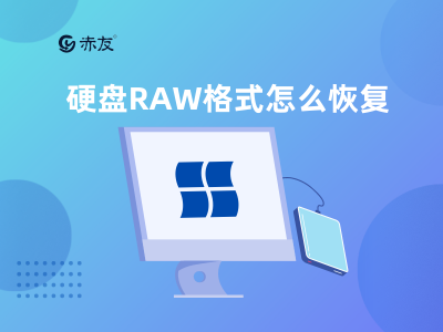 硬盘raw格式恢复不了 关于移动硬盘RAW格式修复方法