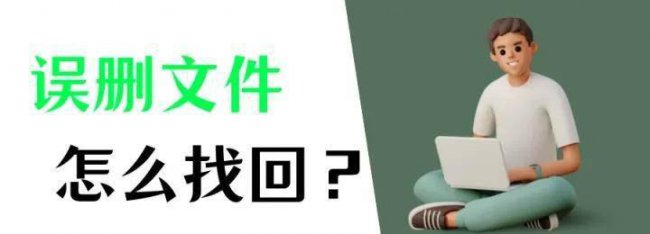 文件误删回收站找不到怎么恢复
