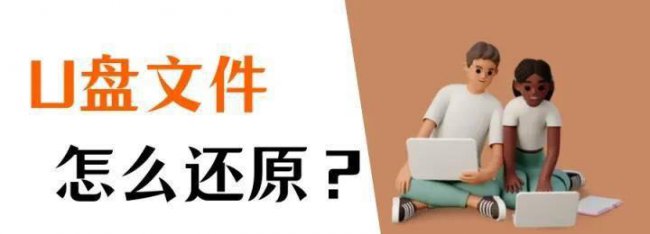 u盘文件突然不见了怎么恢复
