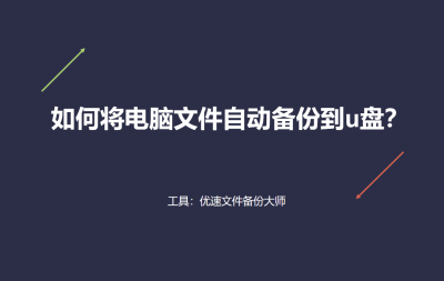 如何把电脑上的文件拷贝到u盘 硬盘对拷最快的方法