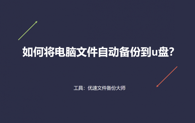 如何把电脑上的文件拷贝到u盘