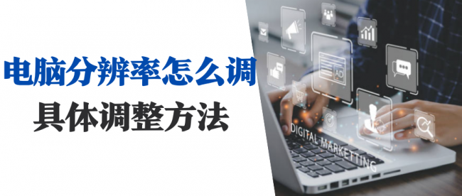 分辨率怎么调才清晰
