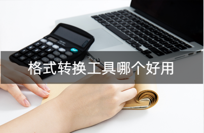 文件格式转换软件哪个好用