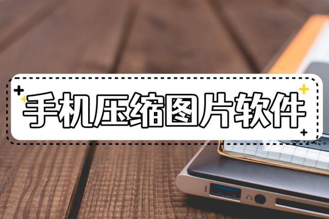 手机修改照片大小kb的软件叫什么