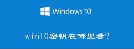 如何查看win10产品密钥