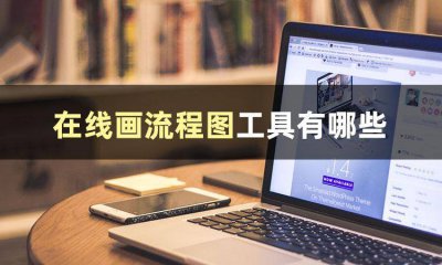 电脑绘图软件哪个好用 超好用的绘画软件推荐