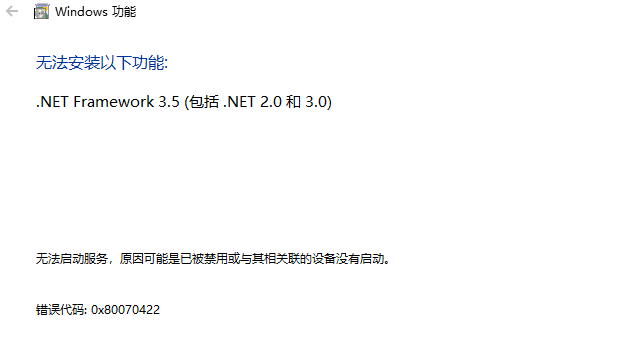 windows10提示安装失败