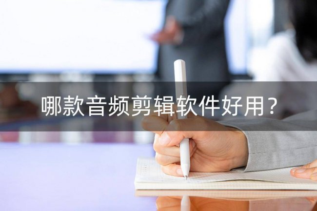 音乐剪辑软件哪个好用