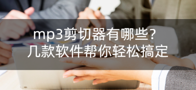 mp3音频剪辑软件哪个好 免费音频剪辑app排行