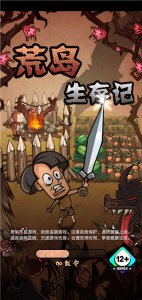 荒岛求生游戏攻略 适合长期玩的生存类手游