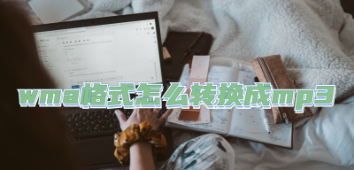 wma格式怎么转换mp3最快方法 免费音频转换成mp3的窍门