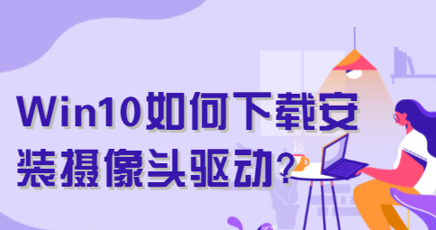 怎样安装摄像头驱动程序 家用台式电脑摄像头安装教程
