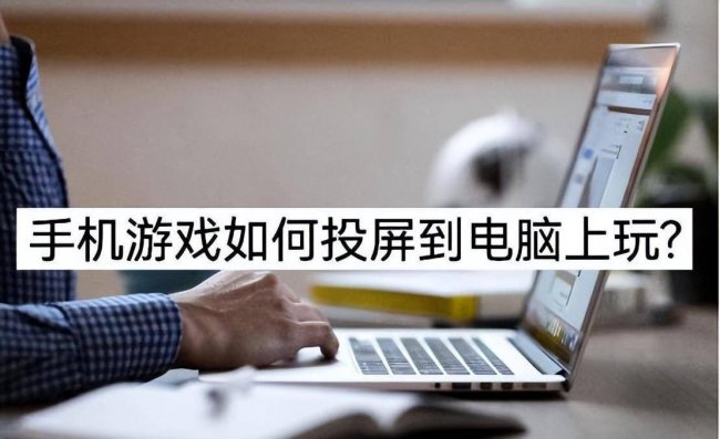 用电脑玩手机游戏的软件