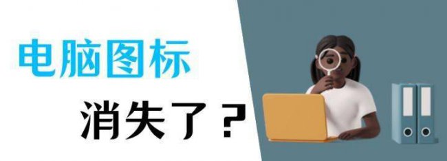 电脑图标没了怎么弄出来快捷键